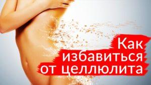 как убрать целлюлит с попы