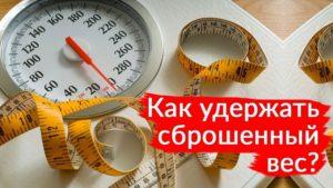 Как закрепить вес после похудения